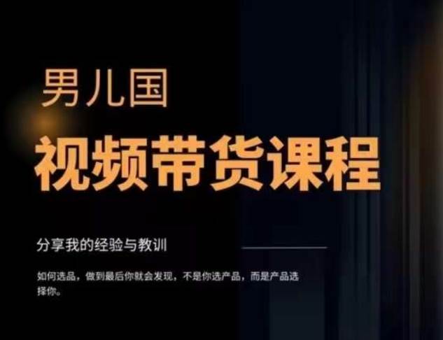 视频带货赚钱高手课程：不拍摄 不出镜 单月佣金3.5w 简单直接 流量直接变钱