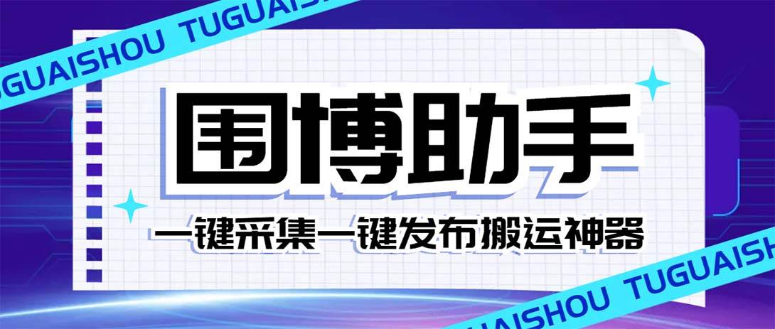 外面收费128的威武猫微博助手，一键采集一键发布微博今日/大鱼头条【微博助手+使用教程】