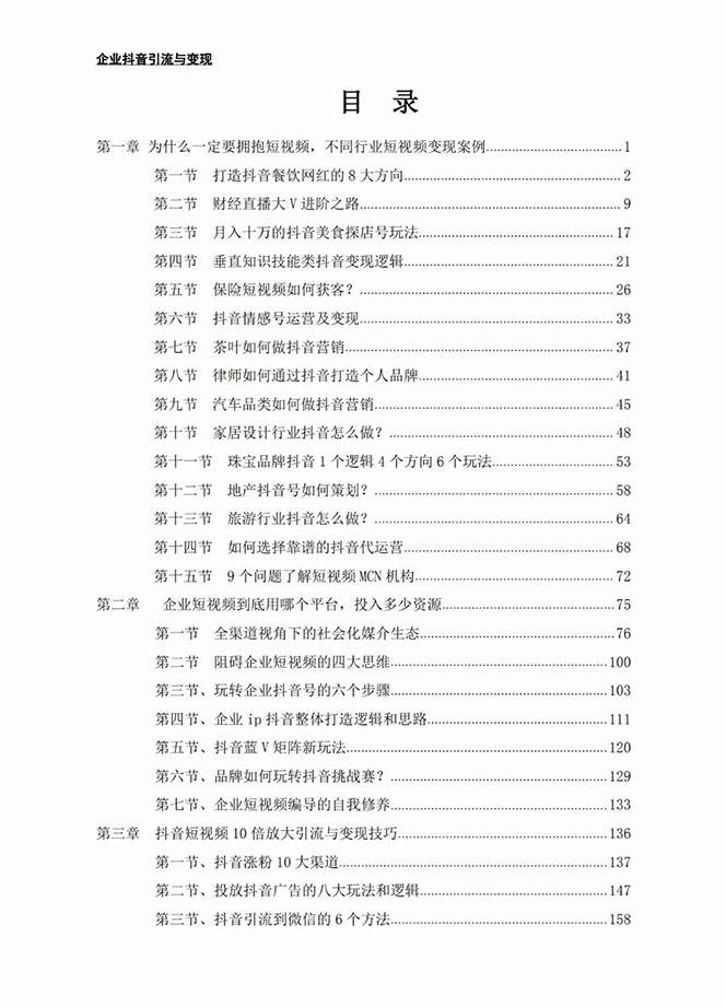 企业-抖音引流与变现：企业小投入从0到1玩转短视频  各行业知视频变现实战