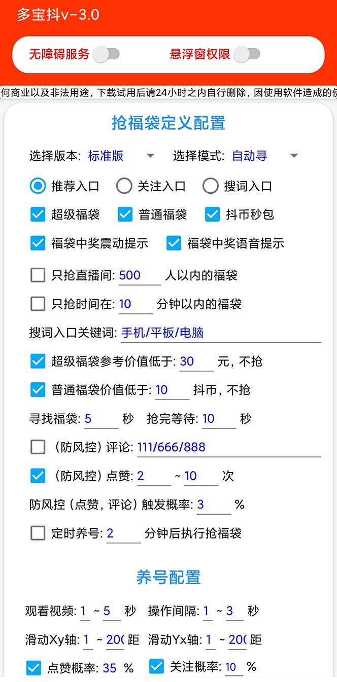 外面收费1288多宝抖AI智能抖音抢红包福袋脚本，防风控单机一天10+【智能脚本+使用教程】