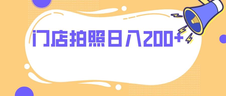 门店拍照 无任何门槛 日入200+