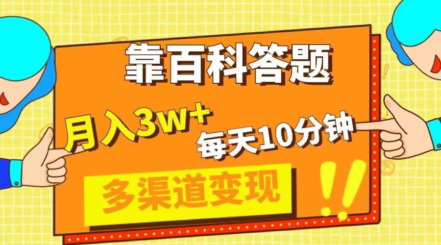 靠百科答题，每天10分钟，5天千粉，多渠道变现，轻松月入3W+