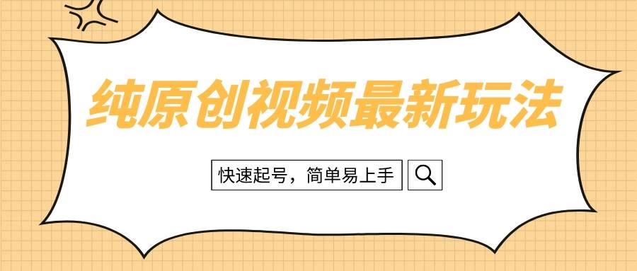 纯原创治愈系视频最新玩法，快速起号，简单易上手