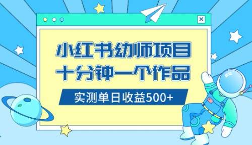 小红书售卖幼儿园公开课资料，十分钟一个作品，小白日入500+（教程+资料）