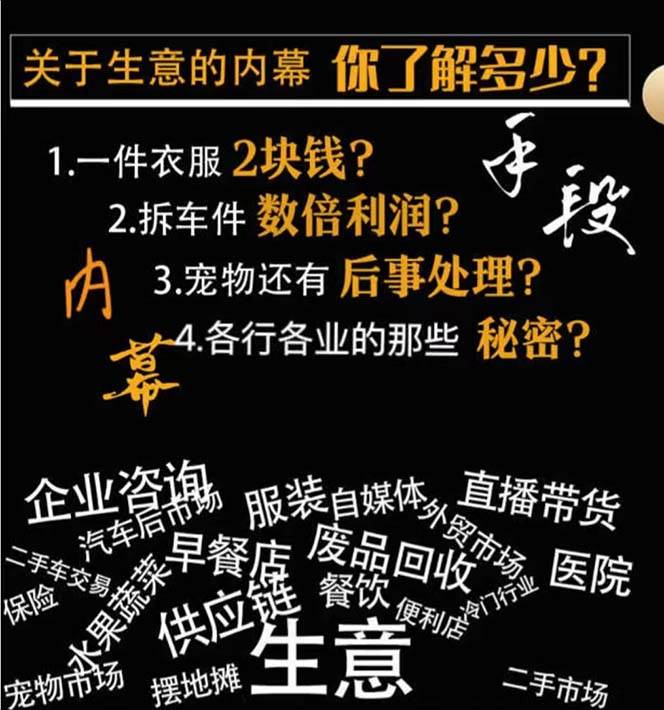 生意内幕·与手段：行业内幕、冷门行业、尾货处理、废品回收、空手套白狼（全集）