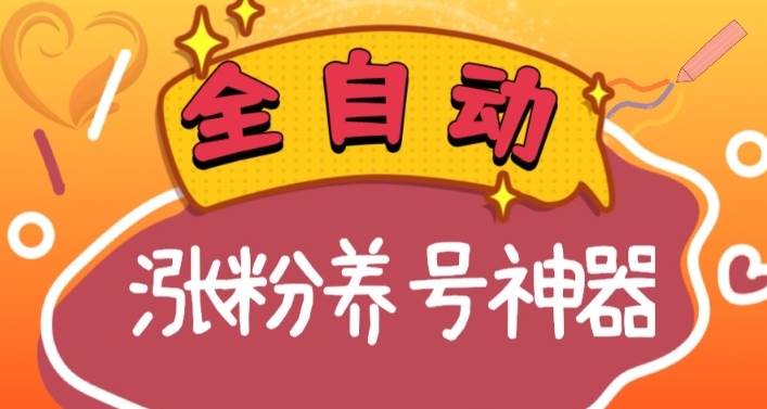 全自动快手抖音涨粉养号神器，多种推广方法挑战日入四位数（软件下载及使用+起号养号+直播间搭建）