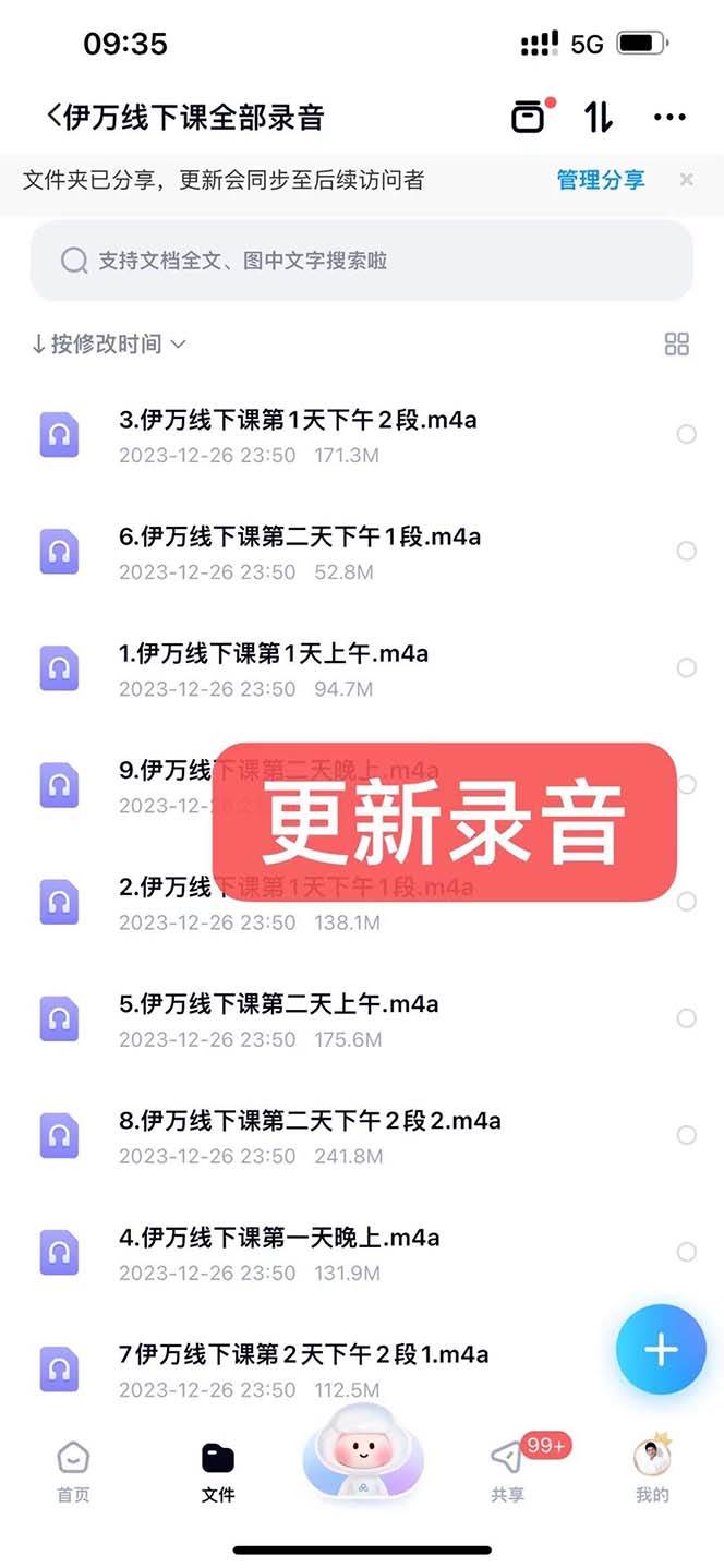 私域收费课程笔记：线下课录音+飞书笔记和文档PPt，私域必看！