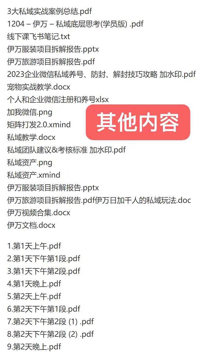 私域收费课程笔记：线下课录音+飞书笔记和文档PPt，私域必看！