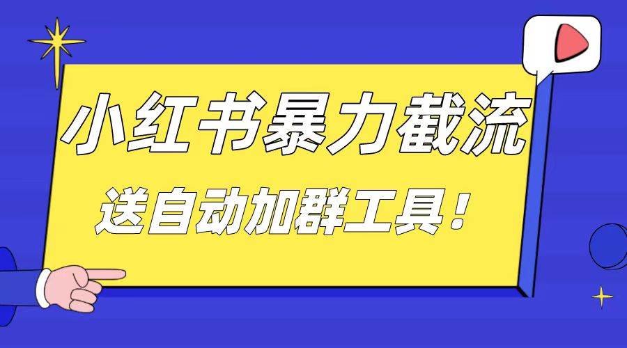 小红书截流引流大法，简单无脑粗暴，日引20-30个高质量创业粉（送自动加群软件）