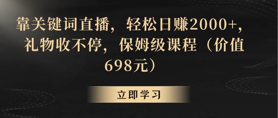 靠关键词直播，轻松日赚2000+，礼物收不停