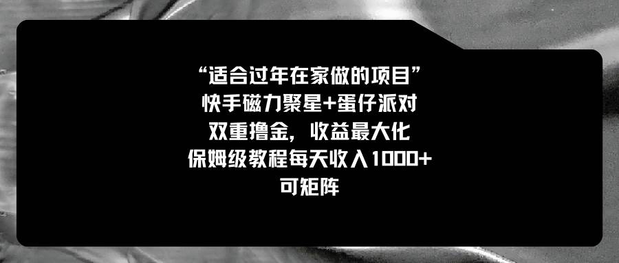 适合过年在家做的项目，快手磁力+蛋仔派对，双重撸金，收益最大化，保姆级教程