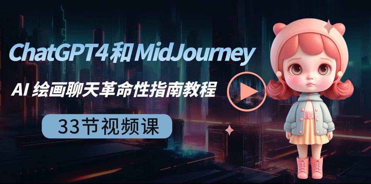 ChatGPT4 和 MidJourney AI 绘画聊天革命性指南教程-33节视频课-中英字幕