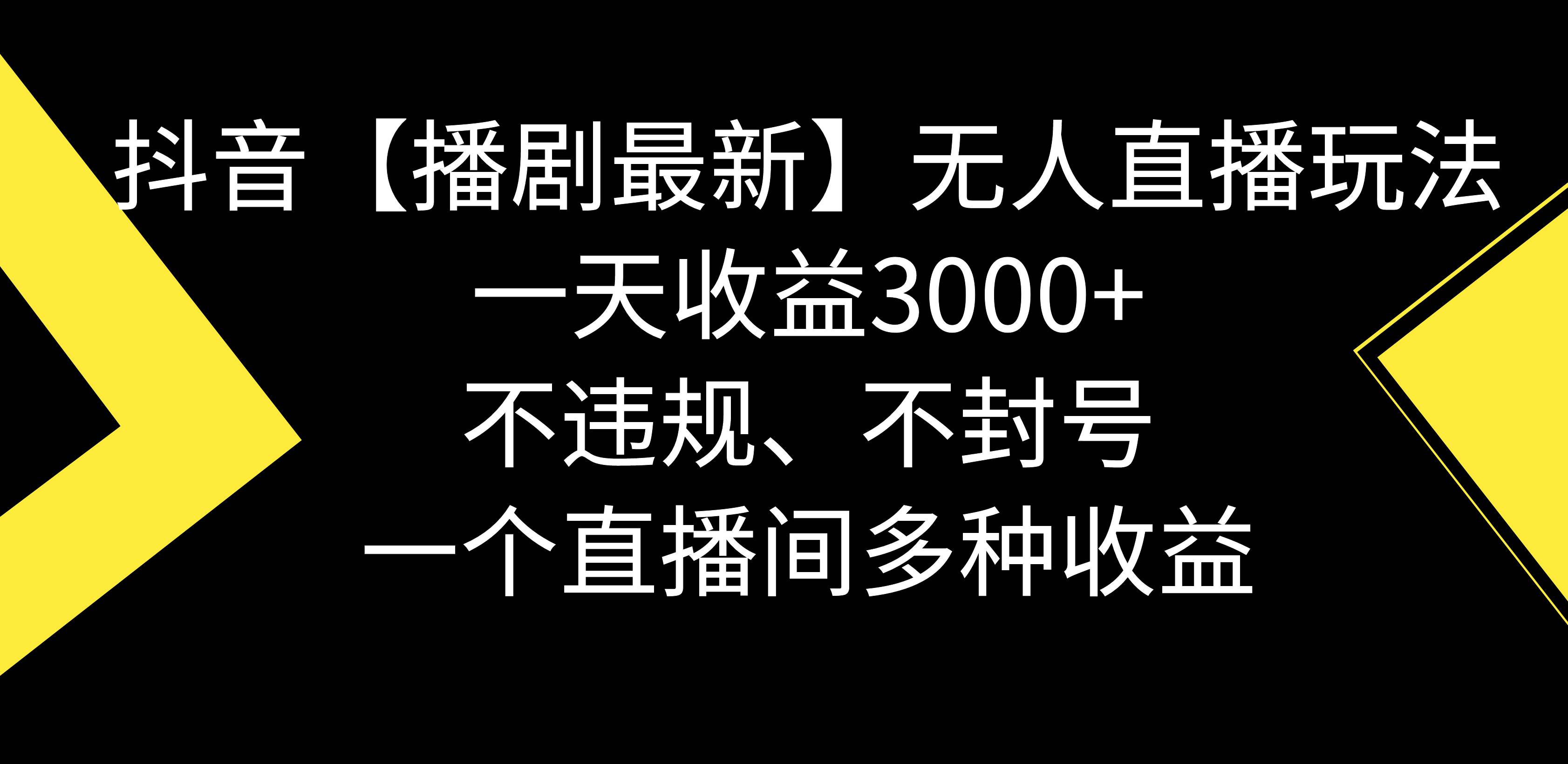 抖音【播剧最新】无人直播玩法，不违规、不封号， 一天收益3000+，一个...