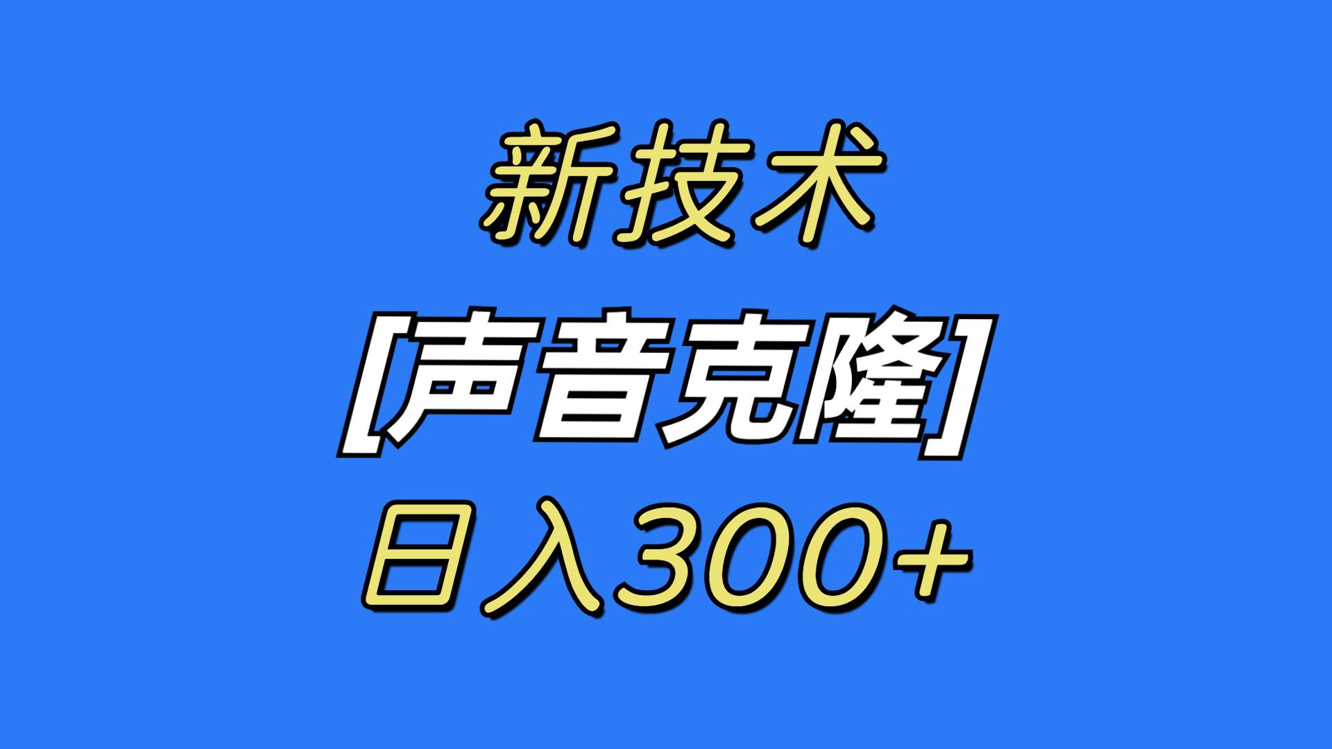 最新声音克隆技术，可自用，可变现，日入300+