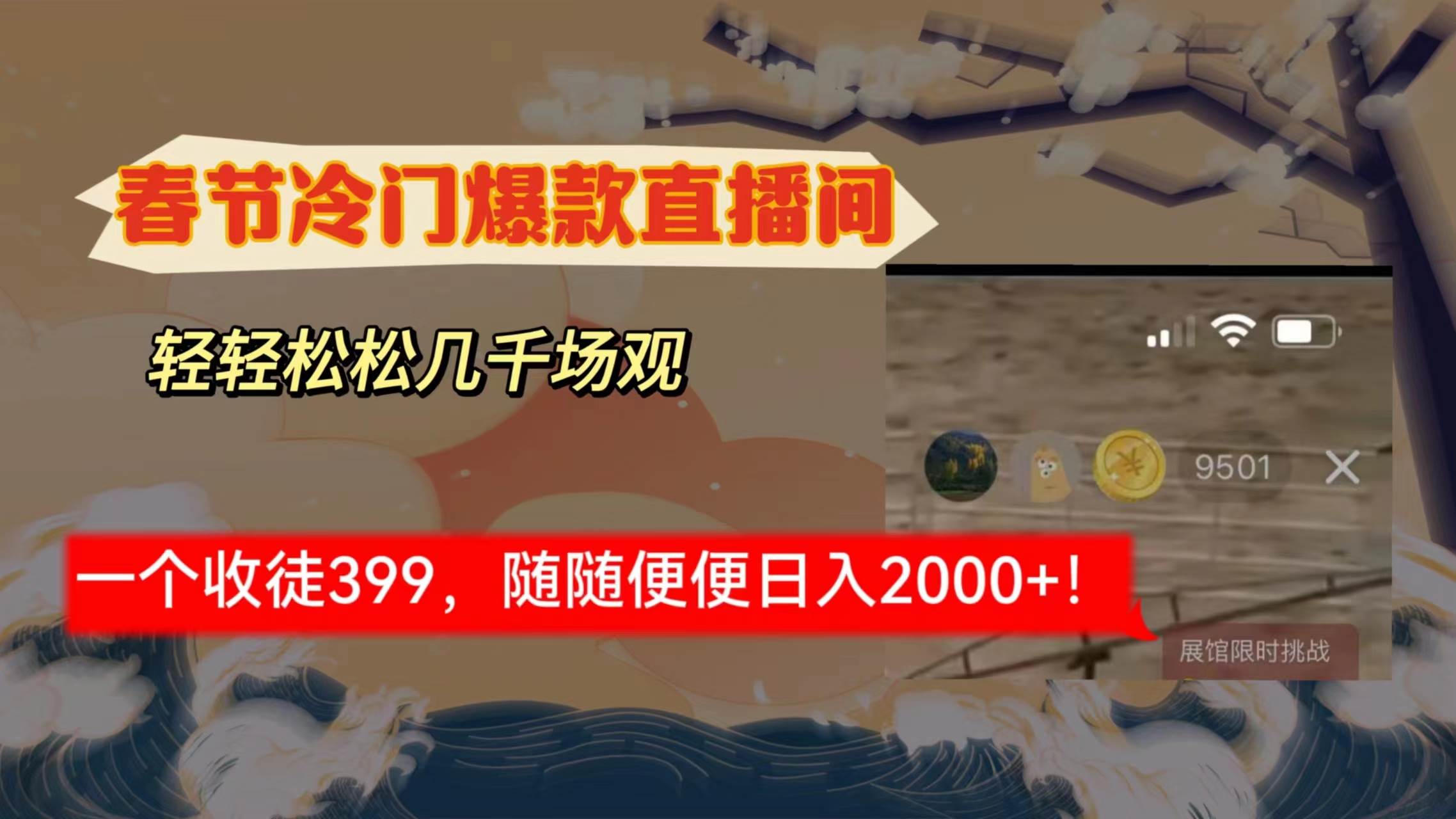 春节冷门直播间解放shuang's打造，场观随便几千人在线，收一个徒399，轻...