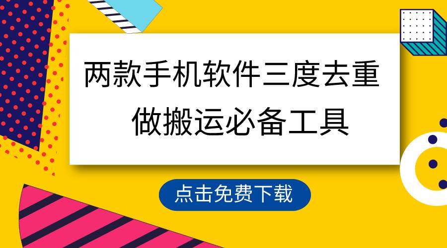 用这两款手机软件三重去重，100%过原创，搬运必备工具，一键处理不违规...