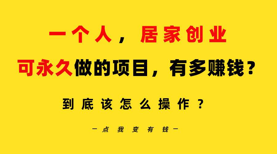 一个人，居家创业：B站每天10分钟，单账号日引创业粉100+，月稳定变现5W...