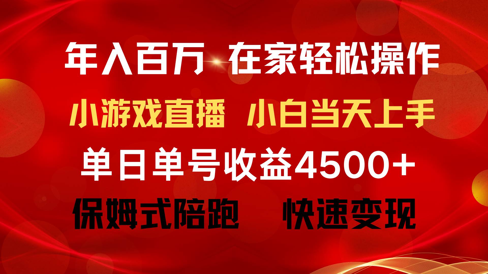 年入百万 普通人翻身项目 ，月收益15万+，不用露脸只说话直播找茬类小游...