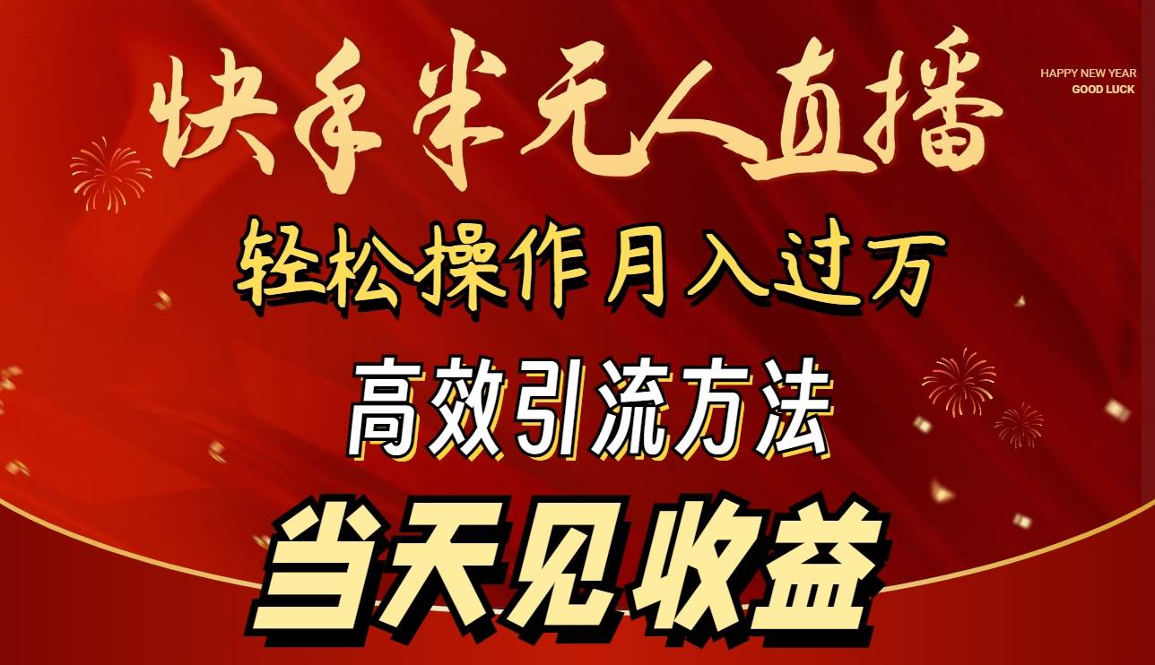 2024快手半无人直播 简单操作月入1W+ 高效引流 当天见收益