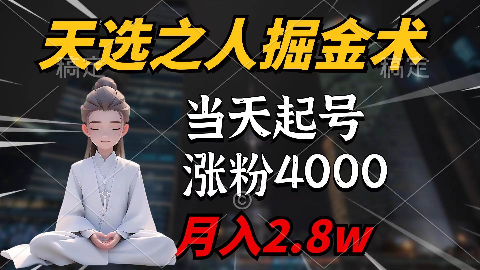 天选之人掘金术，当天起号，7条作品涨粉4000+，单月变现2.8w天选之人掘...