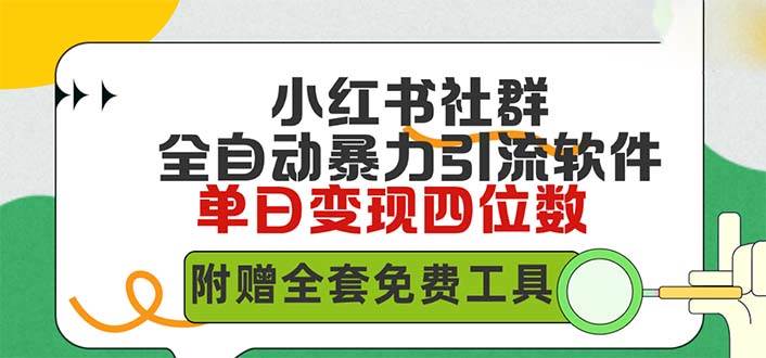 小红薯社群全自动无脑暴力截流，日引500+精准创业粉，单日稳入四位数附...