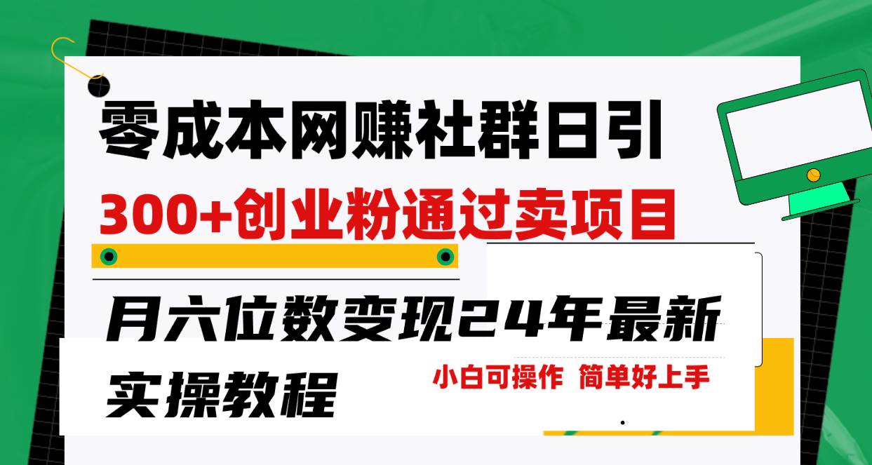 零成本网赚群日引300+创业粉，卖项目月六位数变现，门槛低好上手！24年...