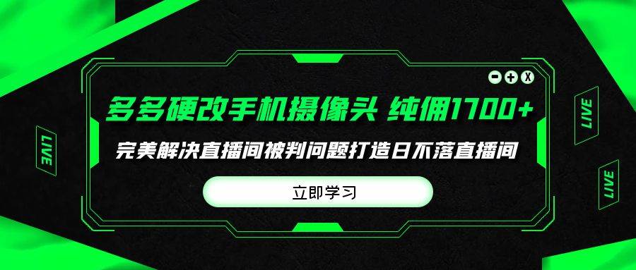 多多硬改手机摄像头，单场带货纯佣1700+完美解决直播间被判问题，打造日...