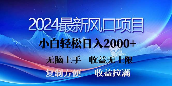 2024最新风口！三分钟一条原创作品，日入2000+，小白无脑上手，收益无上限