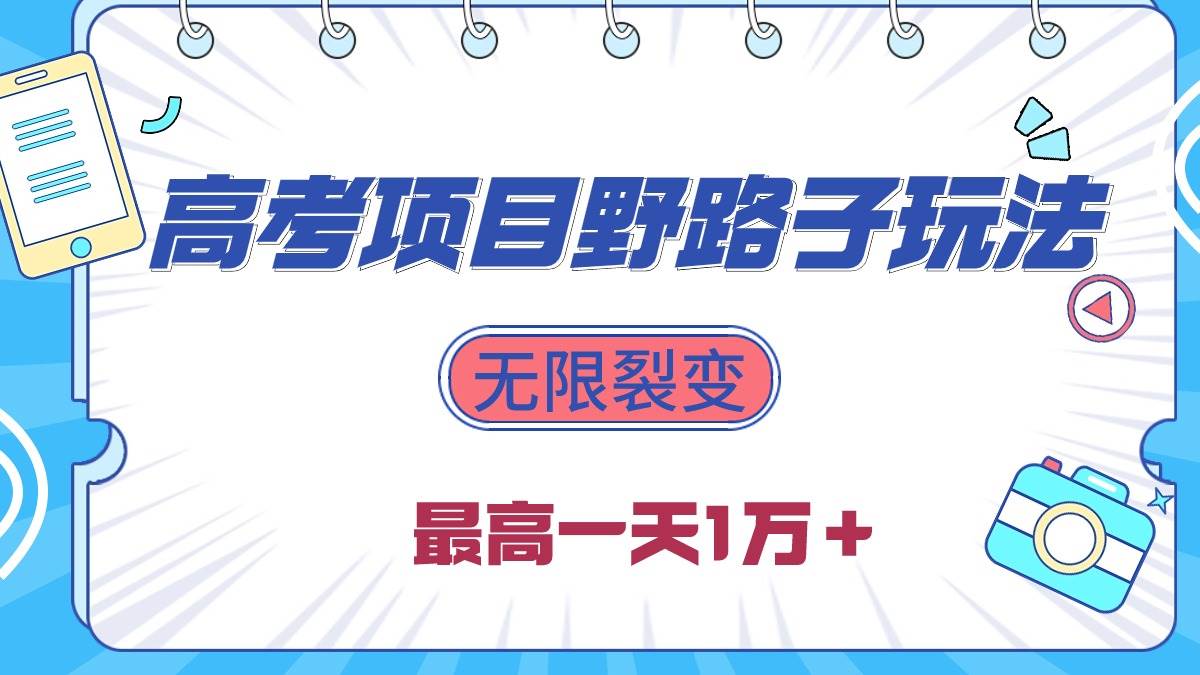 2024高考项目野路子玩法，无限裂变，最高一天1W＋！