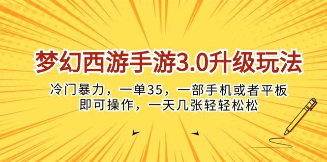 梦幻西游手游3.0升级玩法，冷门暴力，一单35，一部手机或者平板即可操...