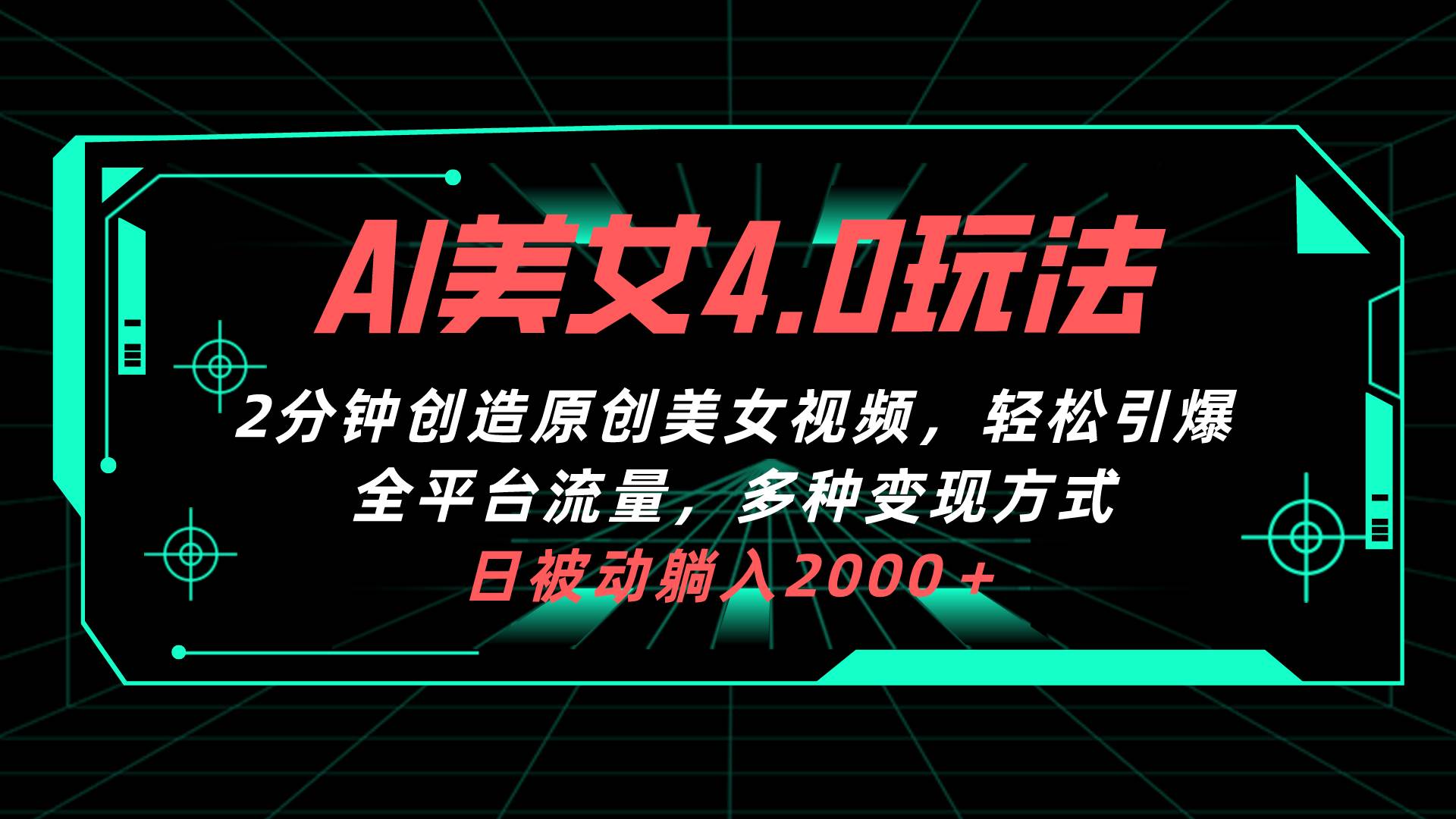 AI美女4.0搭配拉新玩法，2分钟一键创造原创美女视频，轻松引爆全平台流...