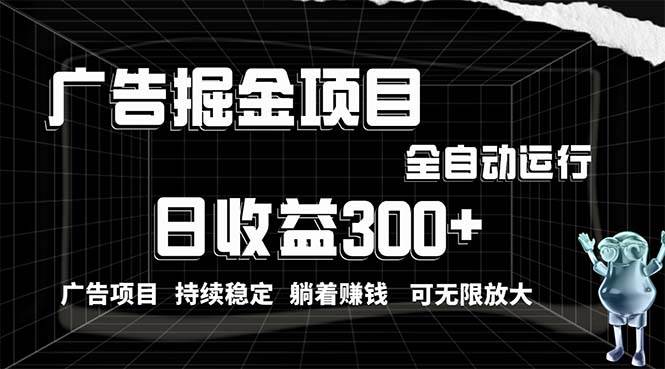 利用广告进行掘金，动动手指就能日入300+无需养机，小白无脑操作，可无...