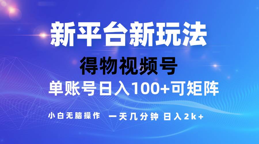 2024【得物】新平台玩法，去重软件加持爆款视频，矩阵玩法，小白无脑操...