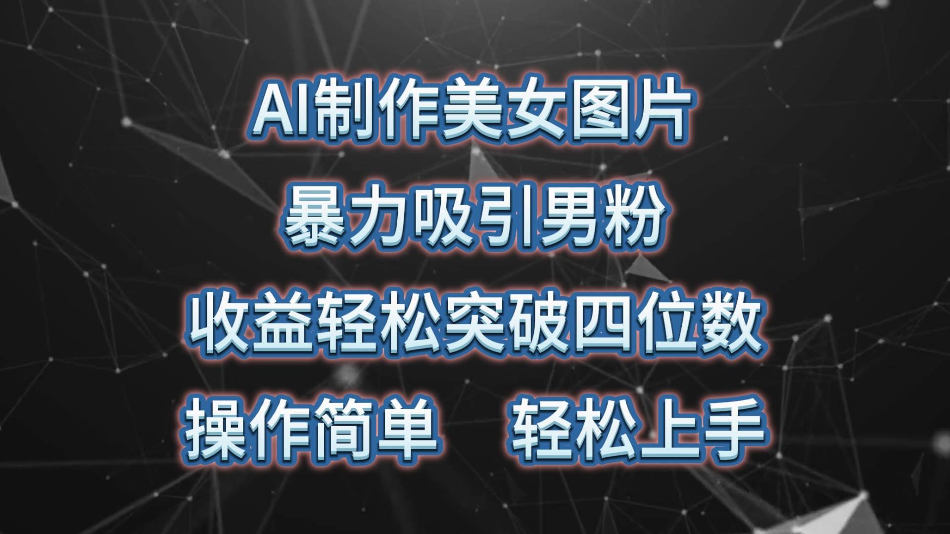 AI制作美女图片，暴力吸引男粉，收益轻松突破四位数，操作简单 上手难度低