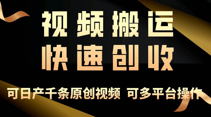 一步一步教你赚大钱！仅视频搬运，月入3万+，轻松上手，打通思维，处处...