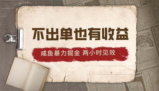 2024咸鱼暴力掘金，不出单也有收益，两小时见效，当天突破500+