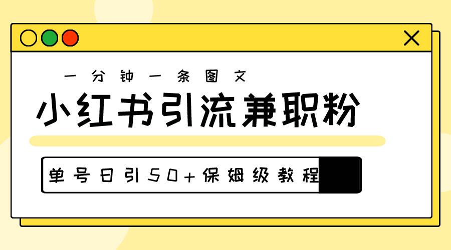 爆粉秘籍！30s一个作品，小红书图文引流高质量兼职粉，单号日引50+