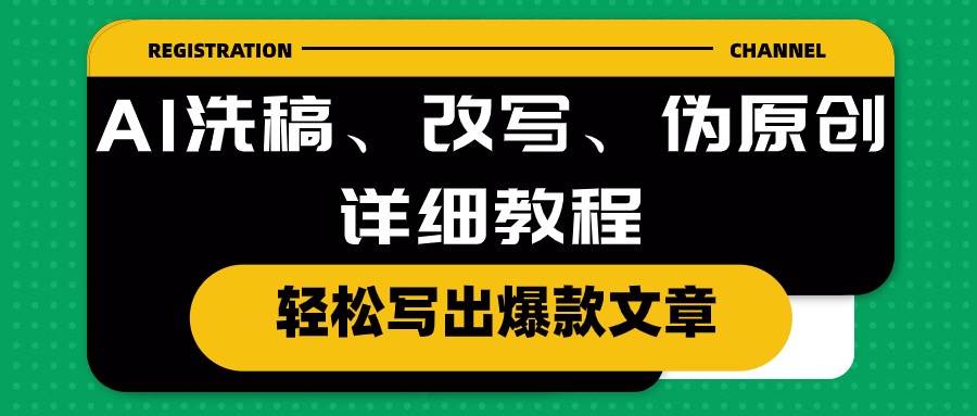 AI洗稿、改写、伪原创详细教程，轻松写出爆款文章