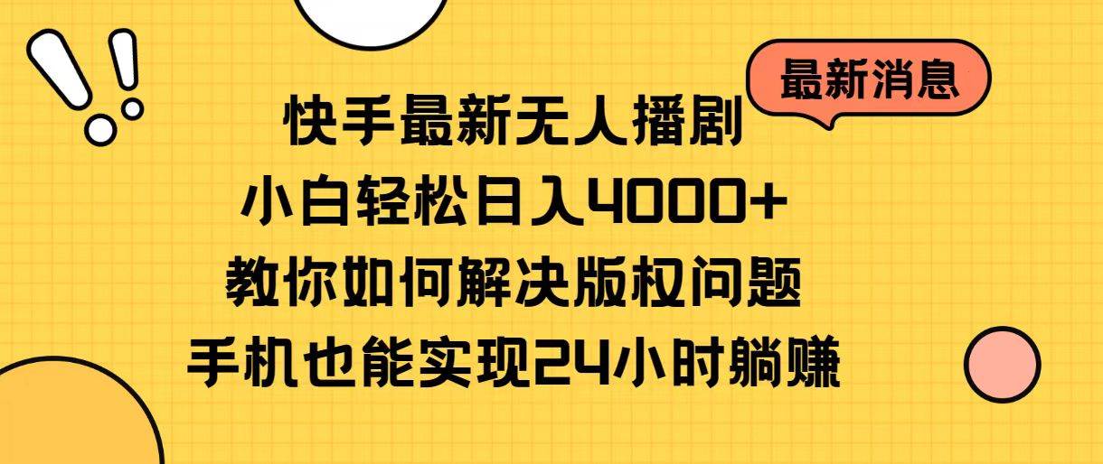 快手最新无人播剧，小白轻松日入4000+教你如何解决版权问题，手机也能...