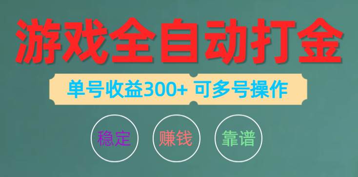 游戏全自动打金，单号收益200左右 可多号操作