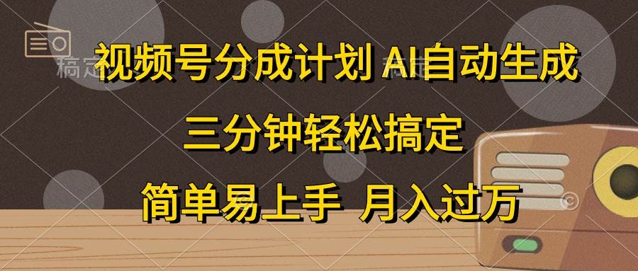 视频号分成计划，AI自动生成，条条爆流，三分钟轻松搞定，简单易上手，...