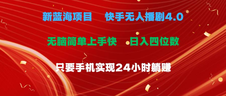 蓝海项目，快手无人播剧4.0最新玩法，一天收益四位数，手机也能实现24...