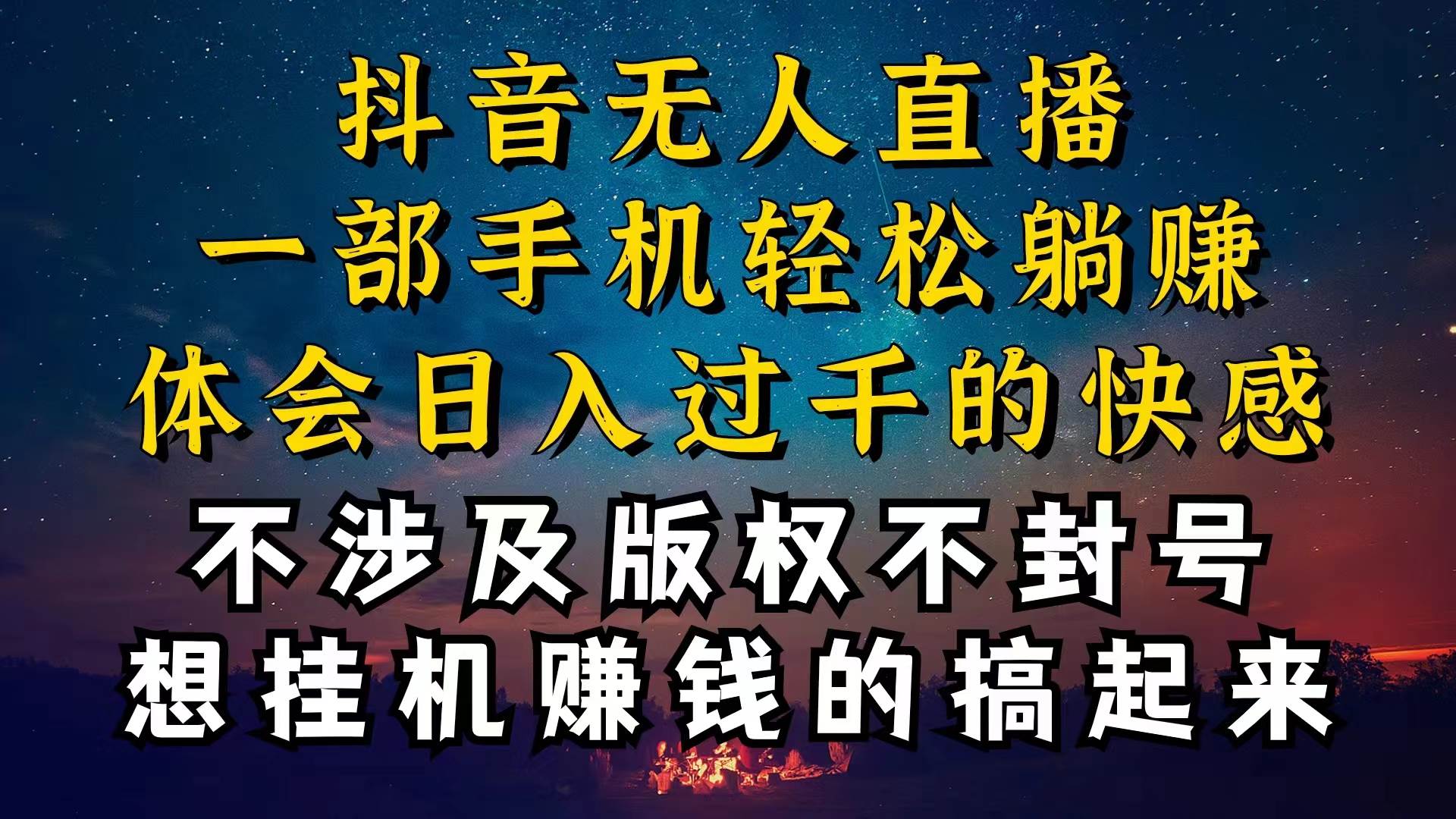 抖音无人直播技巧揭秘，为什么你的无人天天封号，我的无人日入上千，还...