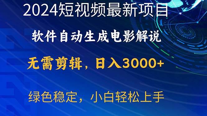 2024短视频项目，软件自动生成电影解说，日入3000+，小白轻松上手