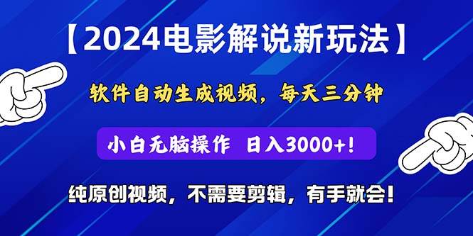 2024短视频新玩法，软件自动生成电影解说， 纯原创视频，无脑操作，一...