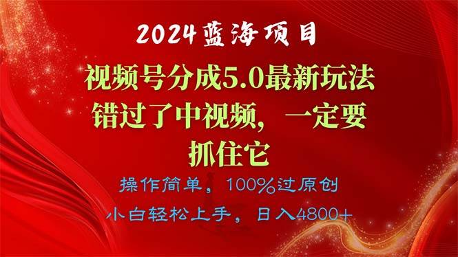 2024蓝海项目，视频号分成计划5.0最新玩法，错过了中视频，一定要抓住...