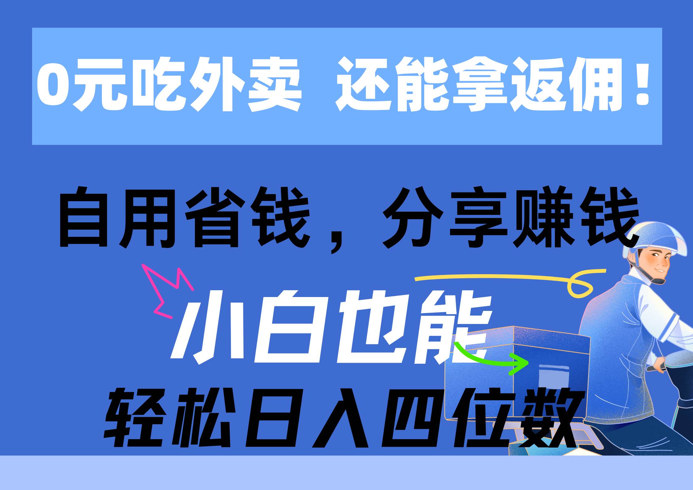 0元吃外卖， 还拿高返佣！自用省钱，分享赚钱，小白也能轻松日入四位数