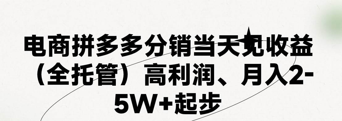 最新拼多多模式日入4K+两天销量过百单，无学费、 老运营代操作、小白福...