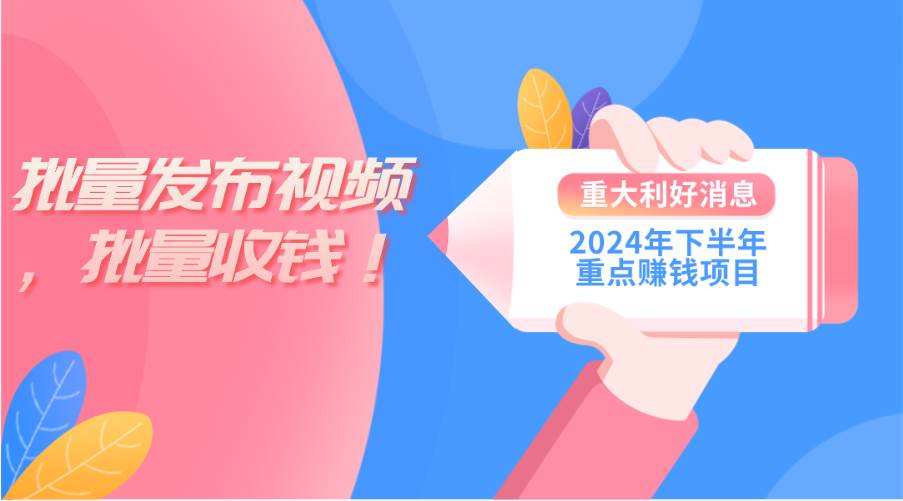 2024年下半年重点赚钱项目：批量剪辑，批量收益。一台电脑即可 新手小...