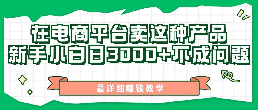 最新在电商平台发布这种产品，新手小白日入3000+不成问题，最详细赚钱教学